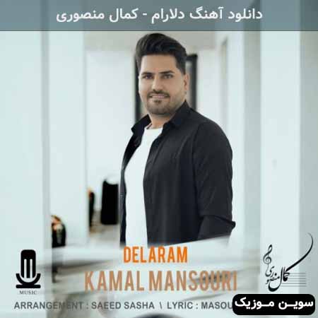 دانلود اهنگ دلارام کمال منصوری
